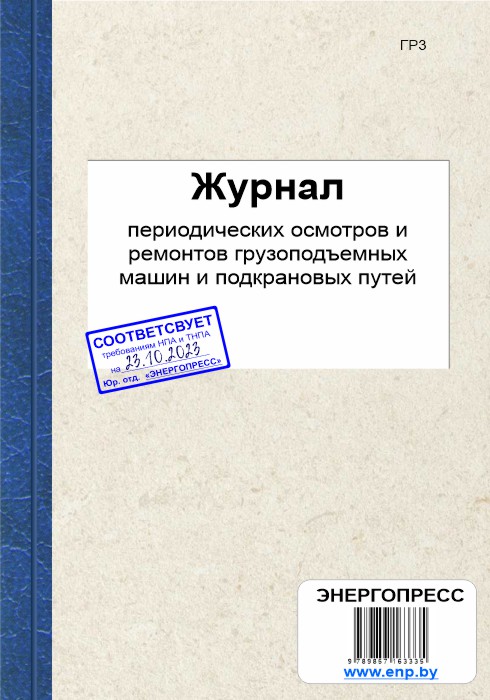 Журнал ремонтов грузоподъемных машин